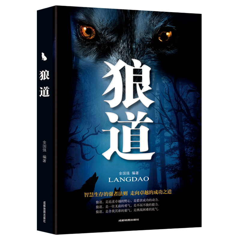 狼道-智慧生存的强者法则 走向卓越的成功之道