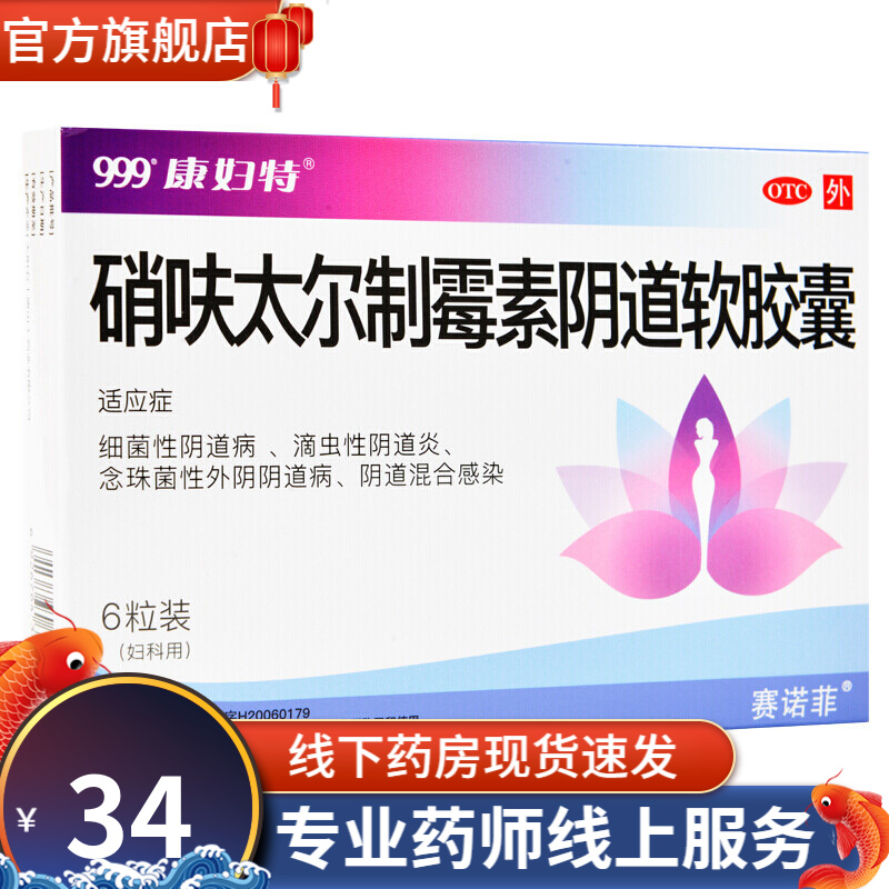 999 硝呋太尔制霉菌素阴道软胶囊 6粒 女性细菌滴虫念珠菌感染混合性