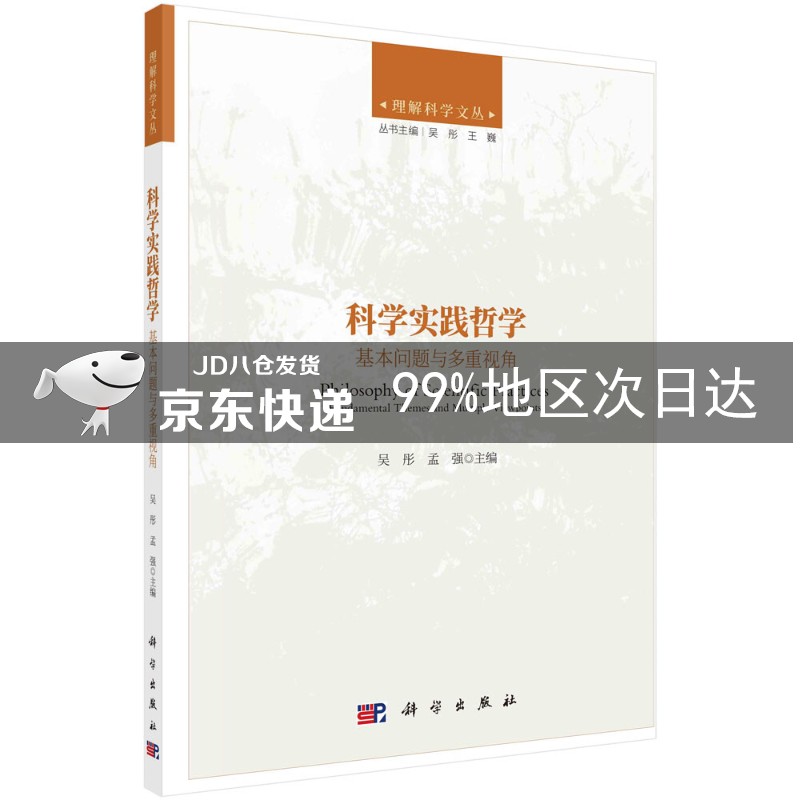 科学实践哲学：基本问题与多重视角