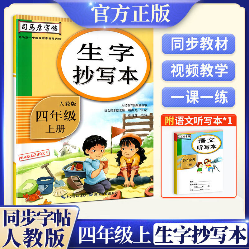 22秋司马彦字帖·生字抄写本·人教版·四年级(上册)描红