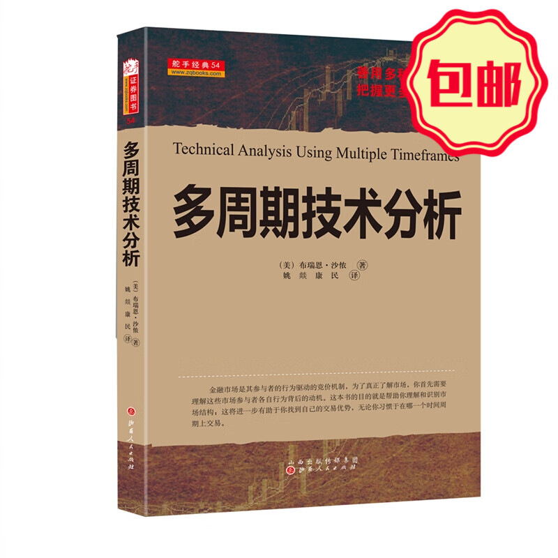 正版包邮 舵手经典54 多周期技术分析 善用多种分析周期，把握更多获利机会，帮助你了解如何通过分析找到低风险高收益的交易机会