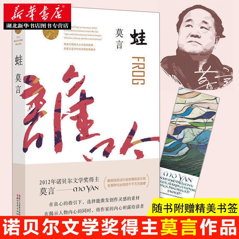 蛙莫言作品 诺贝尔文学奖及茅盾文学奖获得者莫言著 触及国人灵魂痛处的长篇力作 湖北旗舰店