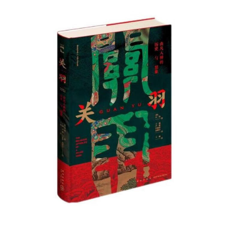 关羽：由凡入神的历史与想象（绿杧文库002）