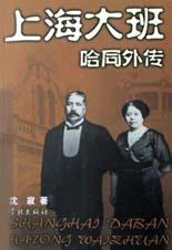 上海大班哈同外传 沈寂【正版】