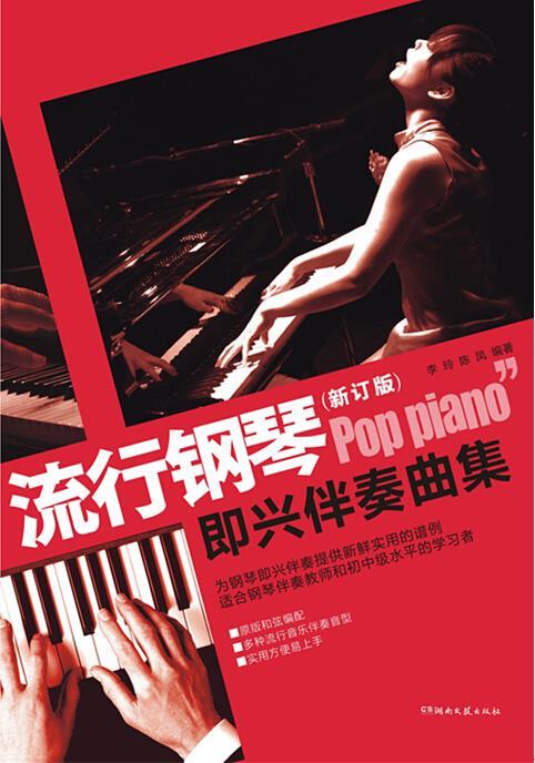 流行钢琴即兴伴奏曲集 李玲,陈凤