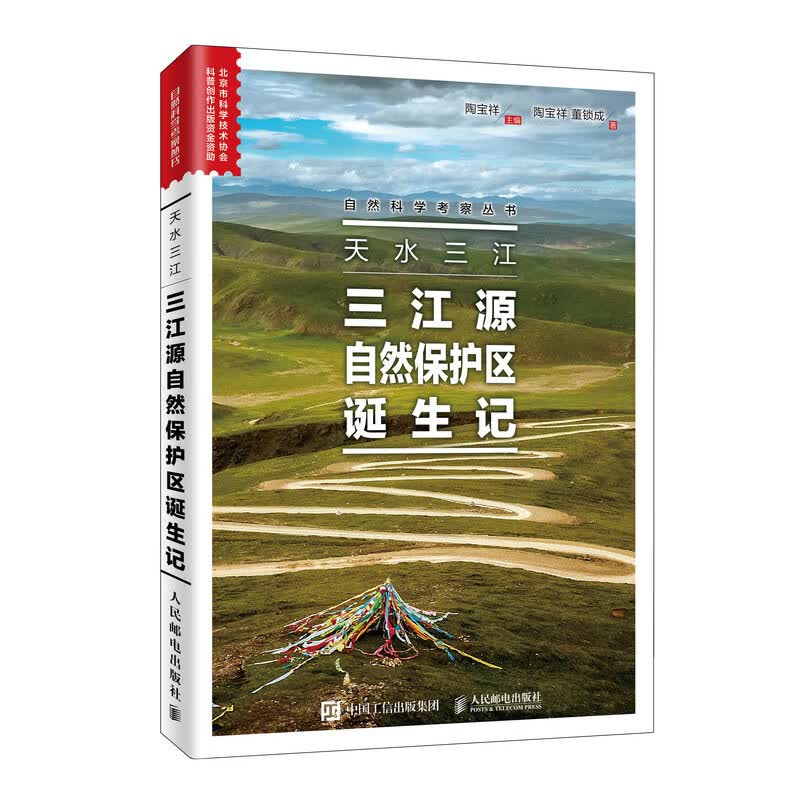 天水三江 三江源自然保护区诞生记（异步图书出品）