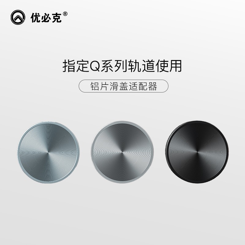 优必克  Q系列轨道指定款铝片滑盖适配器 黑色铝片蕾丝滑盖适配器