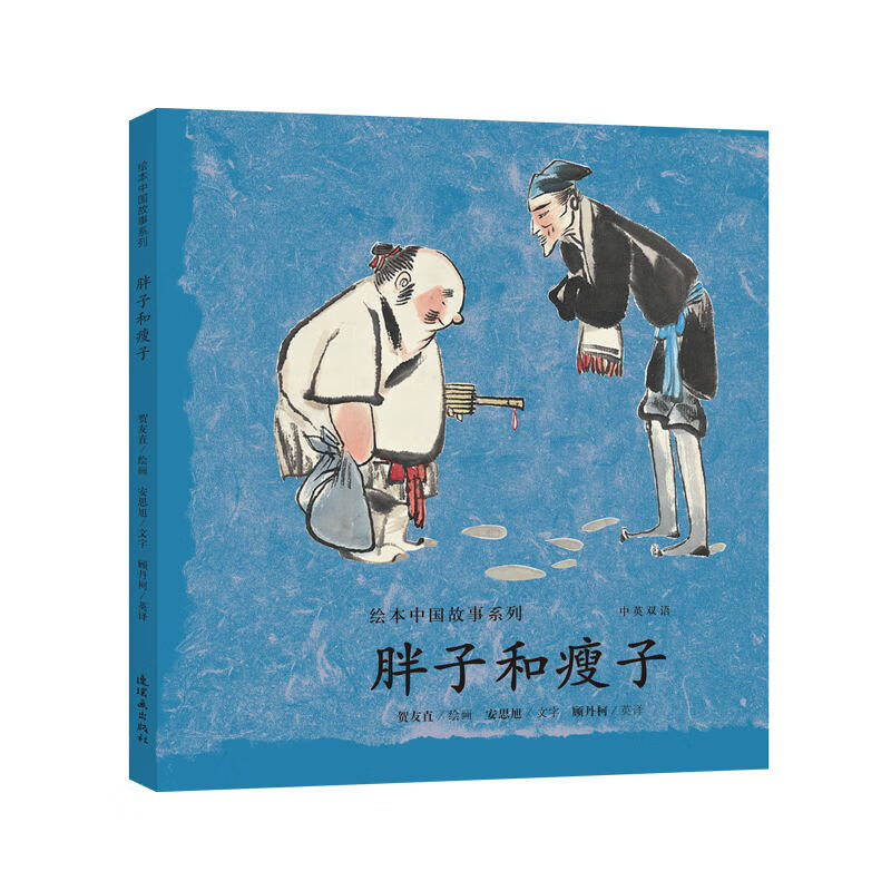 [正版图书]绘本中国故事系列 ~子和瘦子