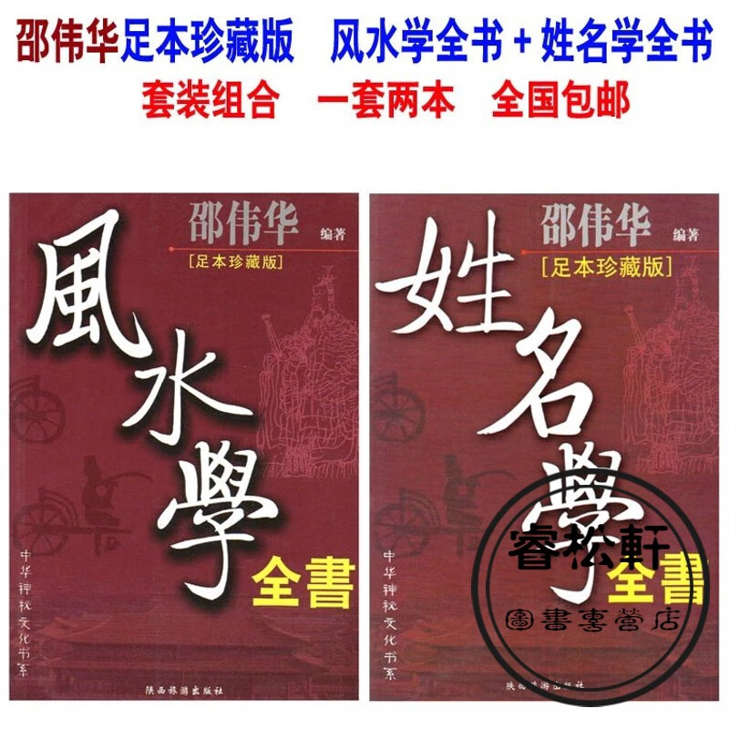 套装邵伟华风水学全书姓名学全书建筑形势风水图解阴阳宅风水起名取名改名不求人 风水学全书+姓名学全书