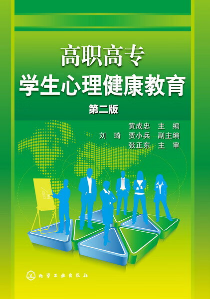 高职高专学生心理健康教育（第二版）黄成忠 主编