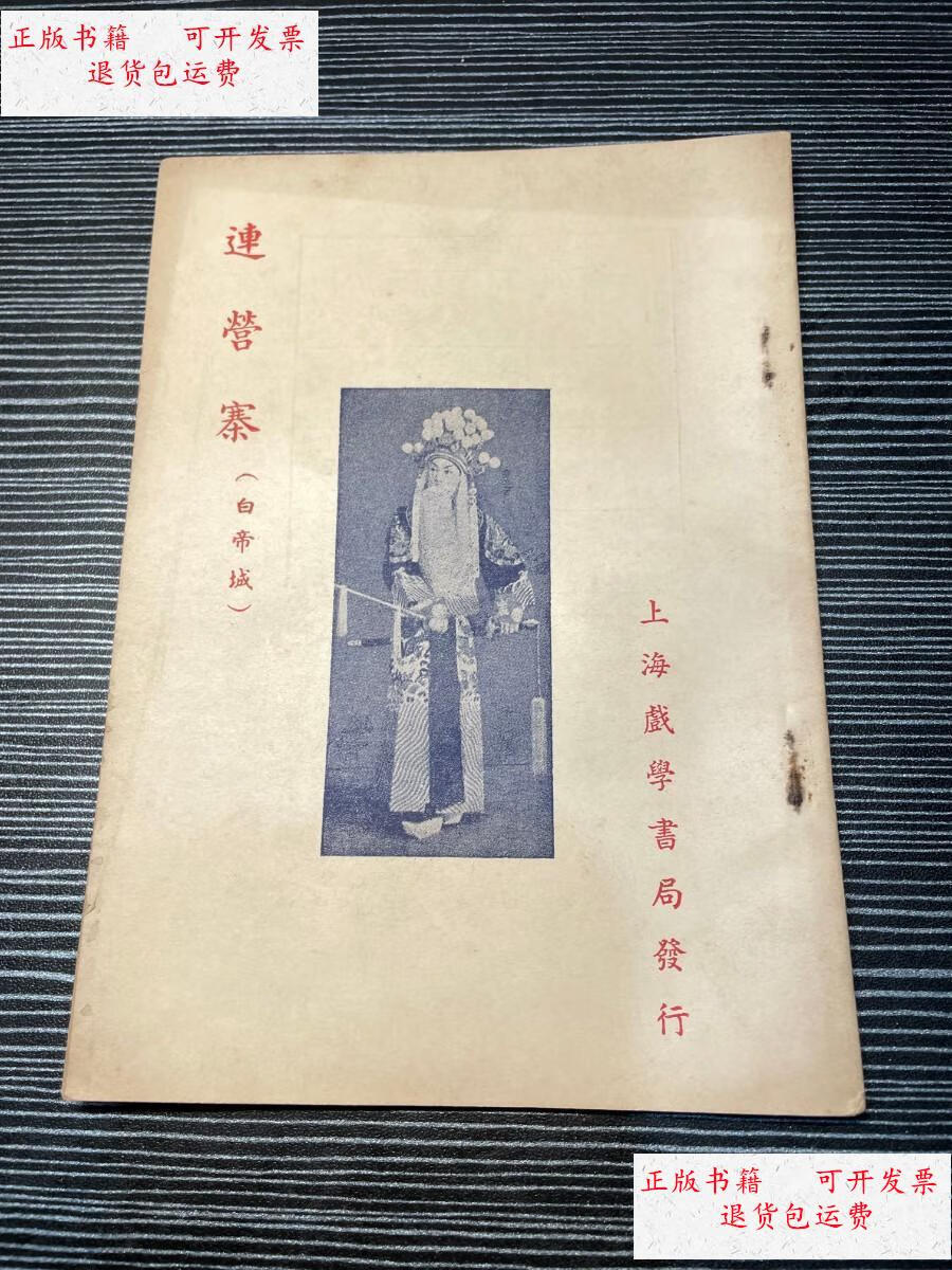 【二手9成新】京剧:连营寨(白帝城) 上海戏学书局 f5 /李白水 上海戏