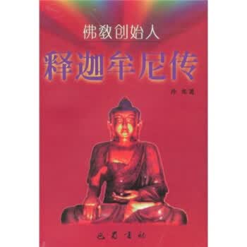 释迦牟尼传【正版图书】