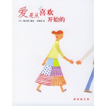 爱是从喜欢开始的【正版图书】