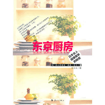 东京厨房 (美)森山奈绪美,(美)道尔,陈洁茹 9787540748999 漓江出版社