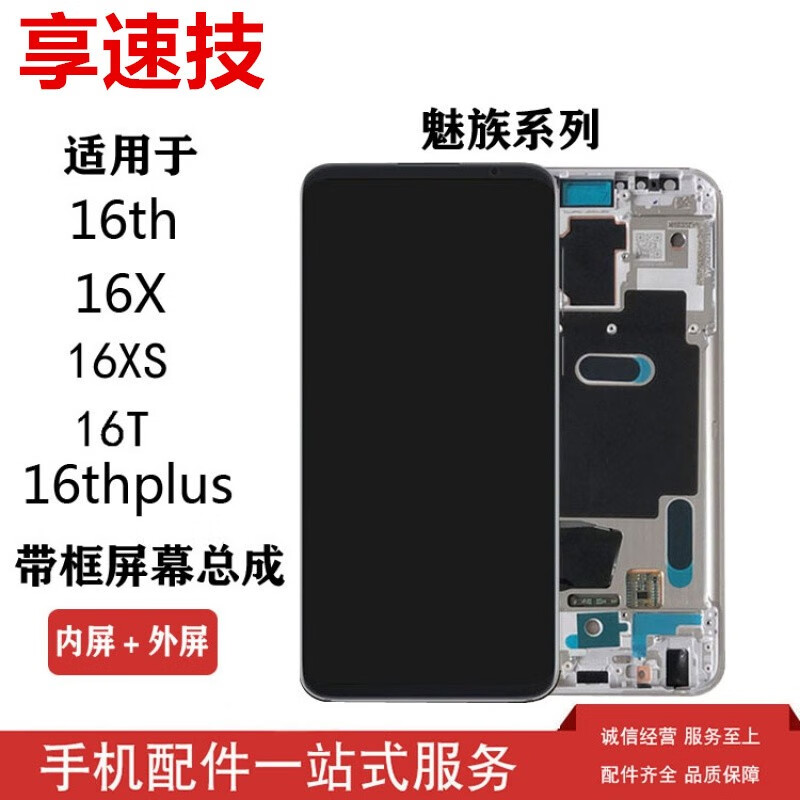 享速技适用魅族16th/16thplus屏幕总成16t 16x 16xs内外液晶屏带框