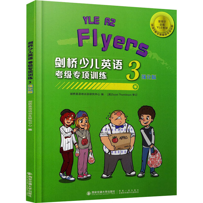 剑桥少儿英语考级专项训练 三级 强化版 剑桥英语培训及研究中心 编