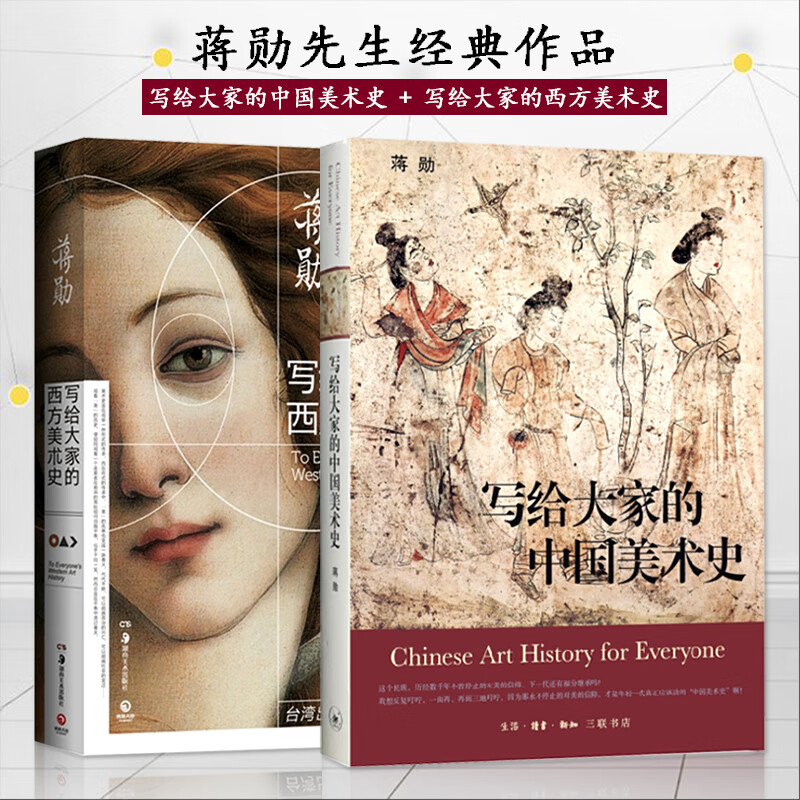 2本写给大家的中国美术史写给大家的西方美术史 蒋勋经典作品西方艺术欣赏金鼎奖获奖自学美术历史简史经典