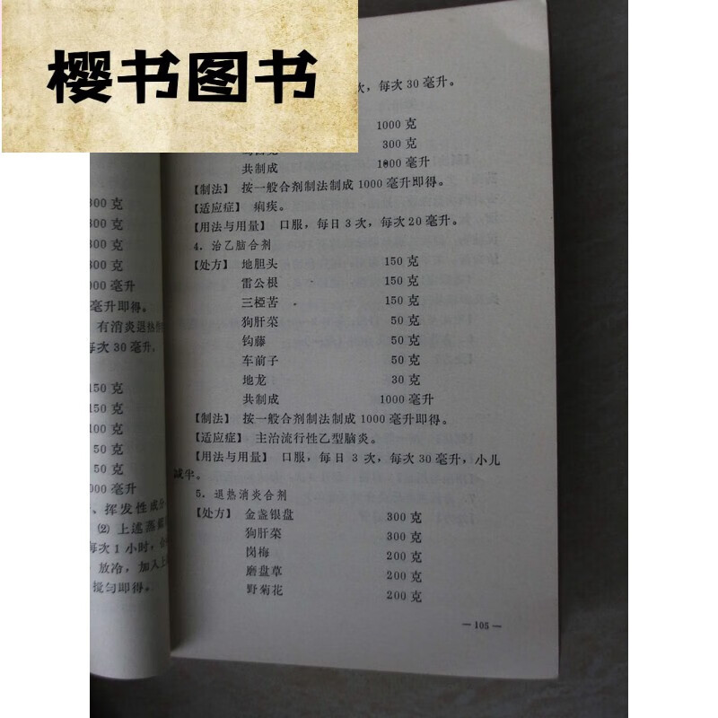 农村中草药制剂技术 旧 1971年