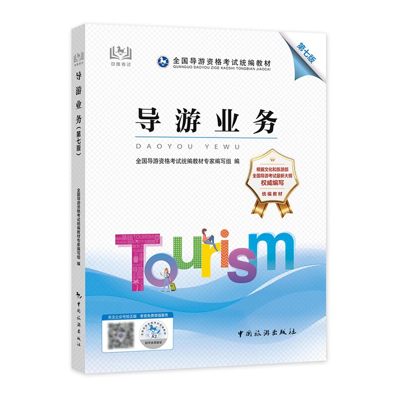 2022新版导游证考试用书 导游业务（第七版） 中国旅游出版社 导游资格证官方教材