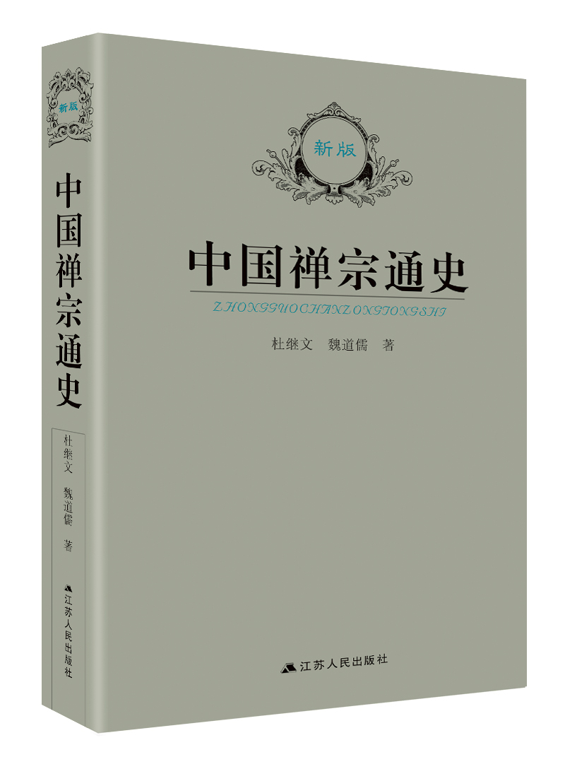 中国禅宗通史