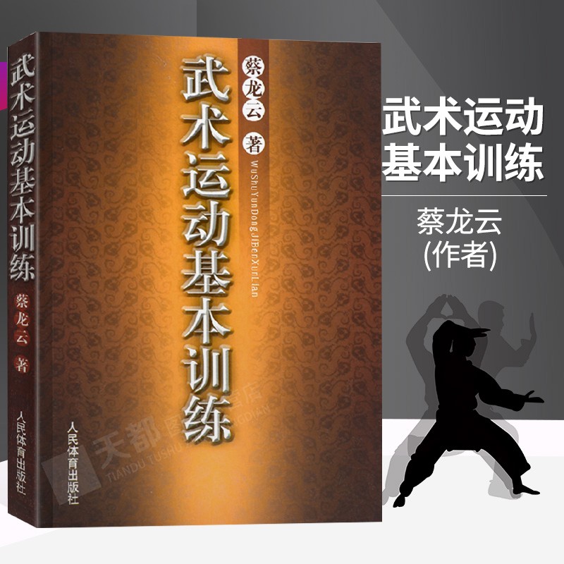 武术运动基本训练 蔡龙云 人民体育出版社 正版书籍 武术基本功练习 武术入门 武术日常训练方法书籍