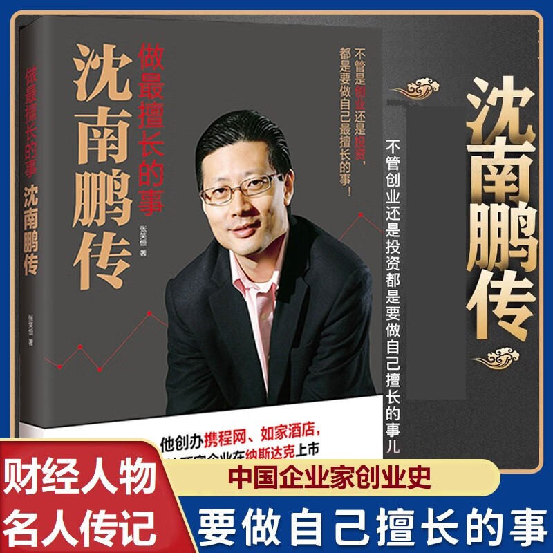 沈南鹏传做擅长的事张笑恒著中国财经人物名人传记书籍红杉资本创始人