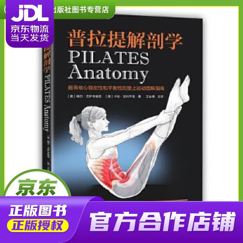 【正版图书 京东配送】普拉提解剖学 〔美〕瑞尔·艾萨考维兹,〔美〕卡伦·克利平格 著, 河南科学技术