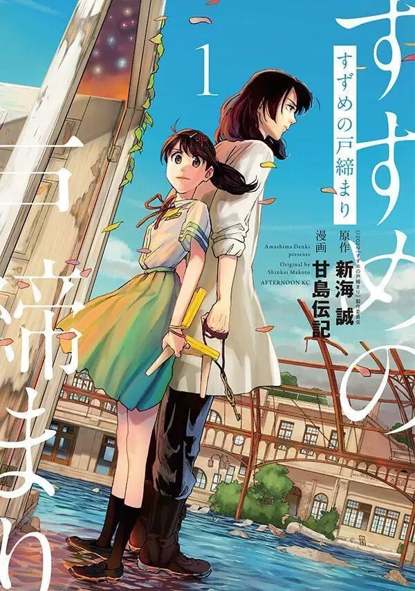 现货 日文原版 すずめの戸締まり1巻 铃芽户缔 玲芽的门锁 卷一 講談社 新海诚 铃芽与草太周游全国故事恋爱漫画书籍