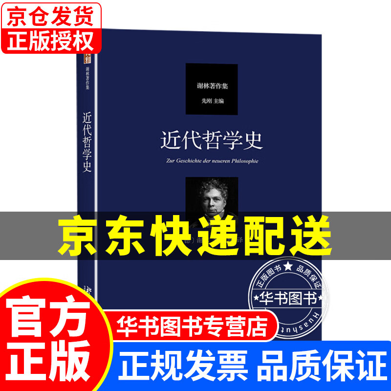 近代哲学史 德国古典哲学家谢林著作集 近代哲学史