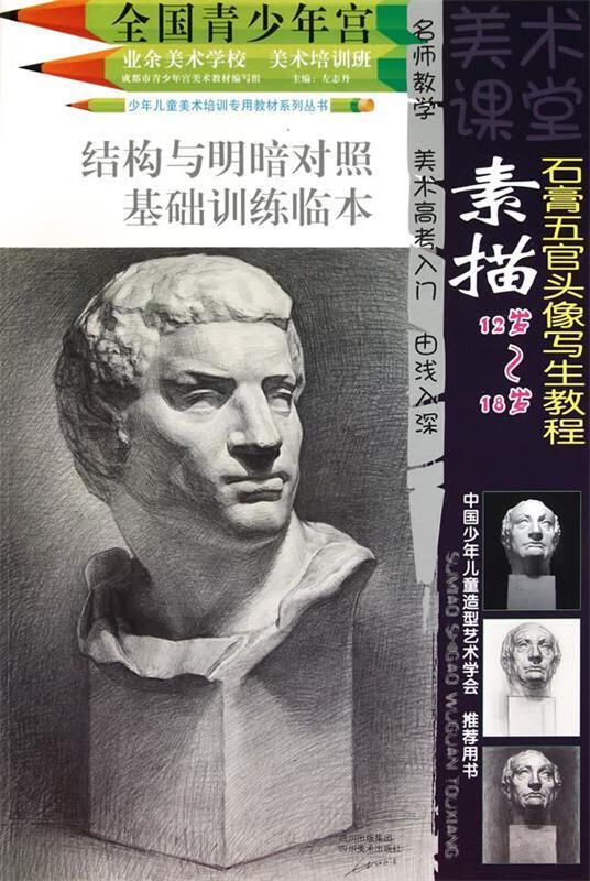 素描石膏五官头像写生教程