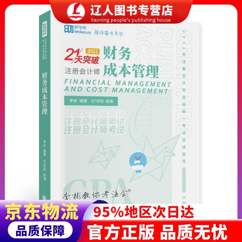 【官方正版】财务成本管理（2021） 李彬 经济科学出版社 9787521823479