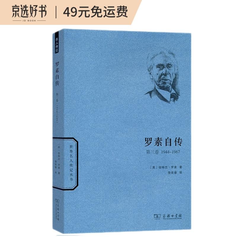 正版图书 罗素自传(第三卷)/世界名人传记丛书 哲学家类书籍 罗素自传