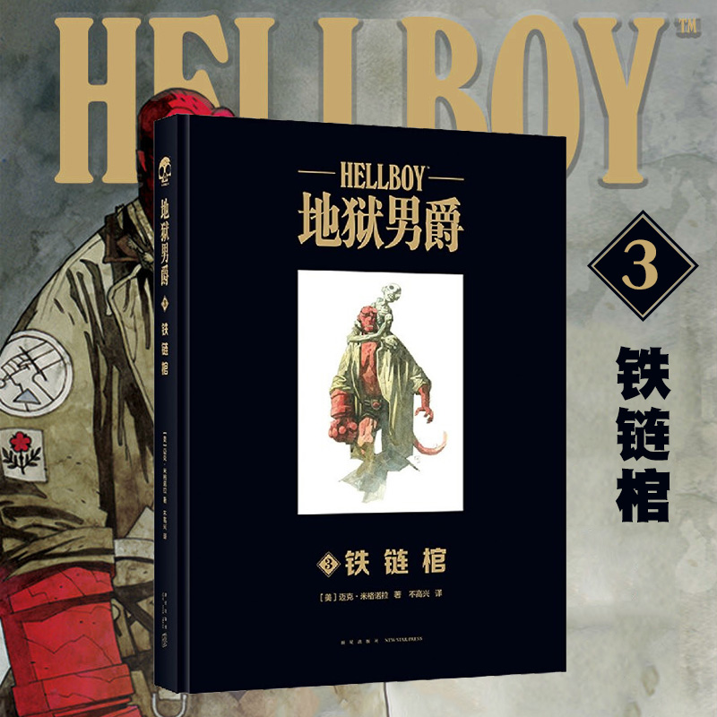 地狱男爵(3铁链棺)(精)