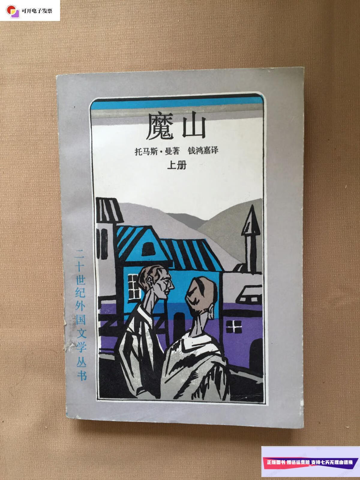 【二手9成新】魔山(上册 馆藏) /托马斯.曼著 上海译文出版社