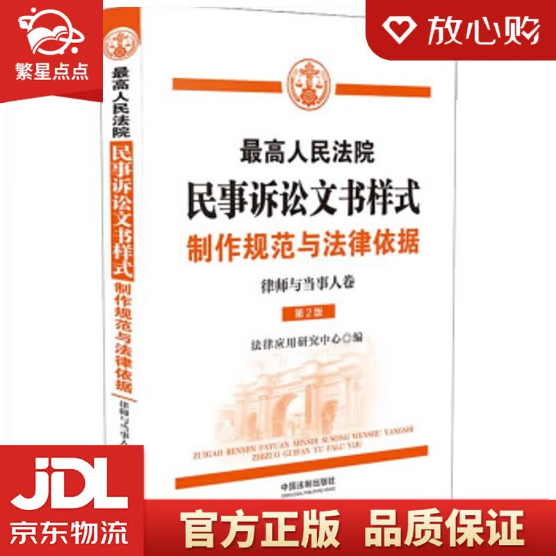 【新华书店正版图书】人民法院民事诉讼文书样式：制作规范与法律依据 法律应用研究中心 著 中国 正版图书