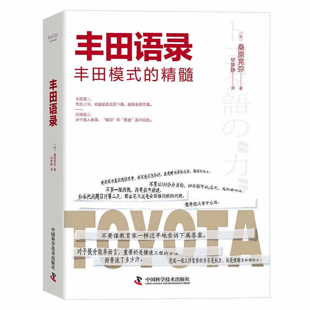 丰田语录:人才培养和自我提升的指导手册