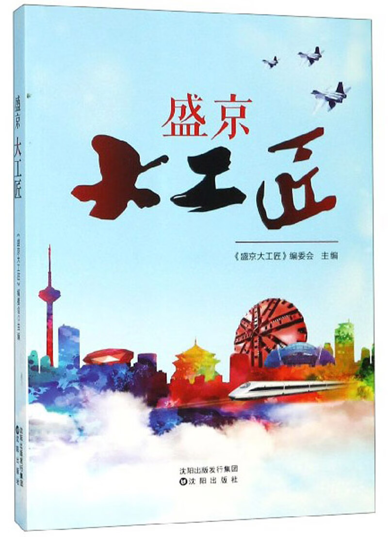 盛京大工匠