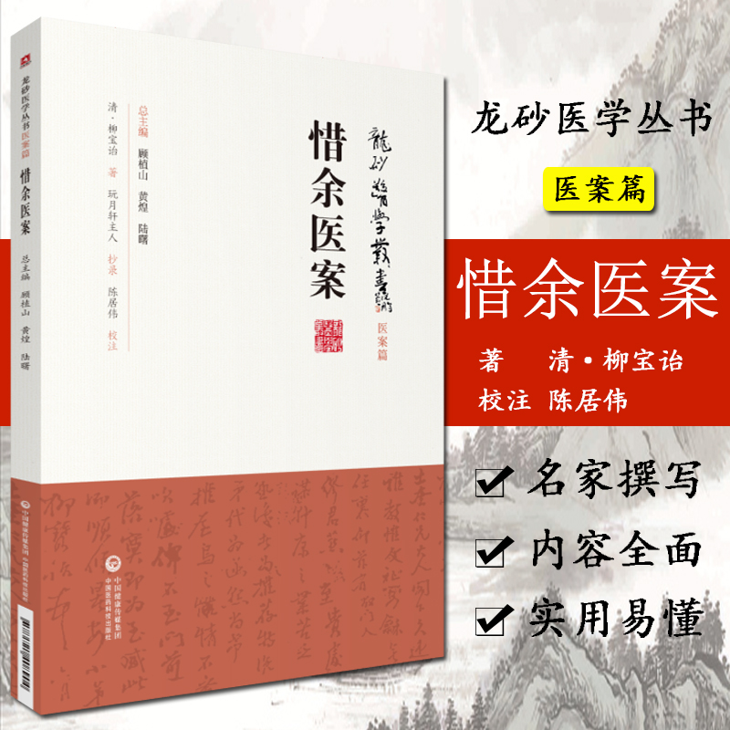 惜余医案 龙砂医学丛书 顾植山主编 2019年05月出版 版次1 中国医药