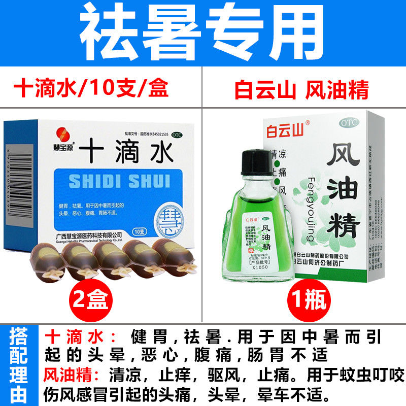 准字 健胃祛暑 中暑头晕恶心 肠胃不适 【祛暑专用】20支 风油精1瓶