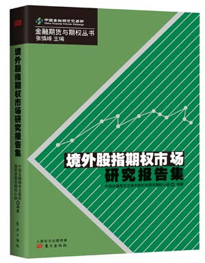 境外股指期权市场研究报告集【正版好书，下单速发】
