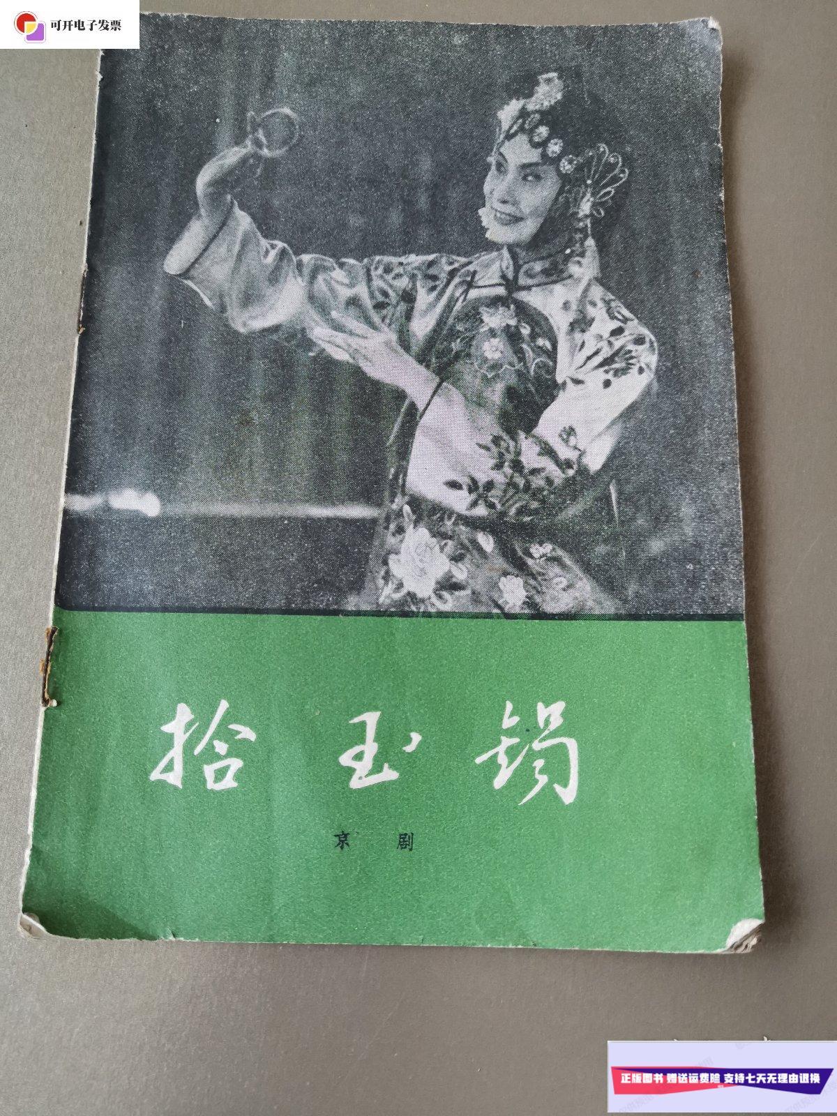 【二手9成新】京剧:拾玉镯 北京宝文堂书店