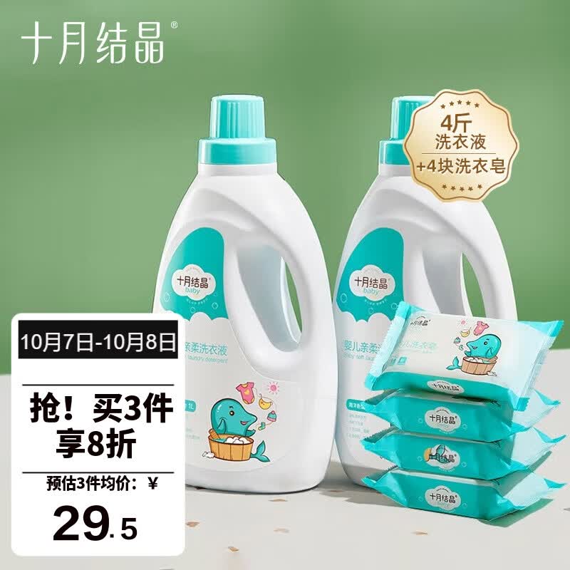 十月结晶婴儿洗衣液 宝宝专用洗衣液1L*2瓶+洗衣皂150g*4块属于什么档次？