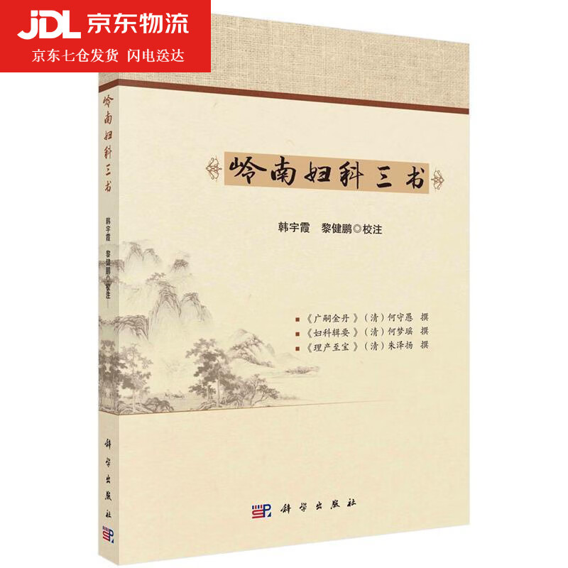 岭南妇科三书 韩宇霞 978703066