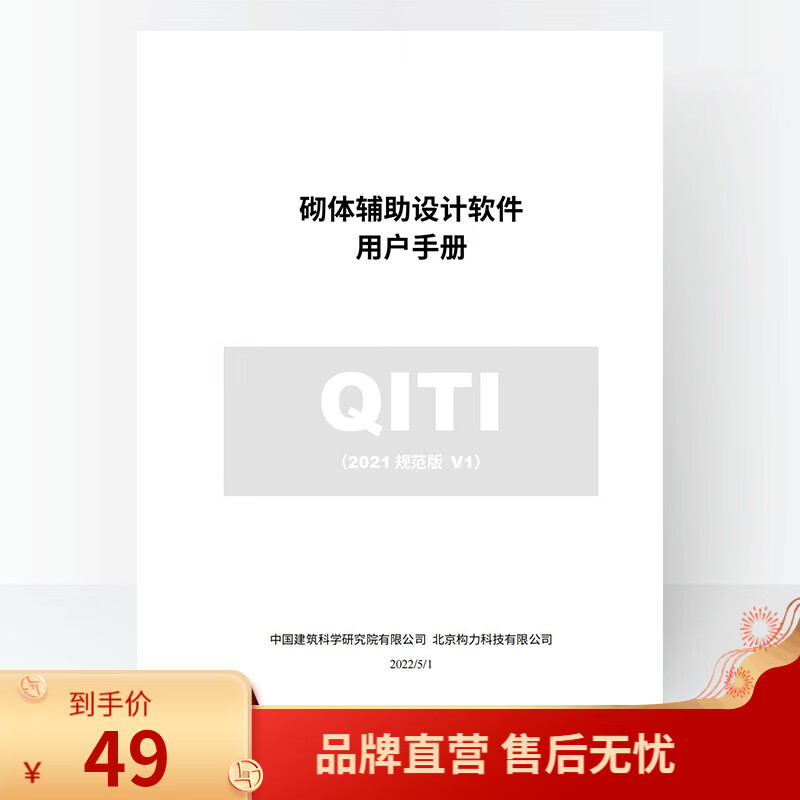 PKPM 软件说明书-砌体辅助设计软件 QITI 一件包邮