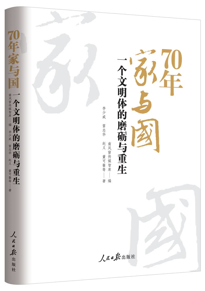 70年家与国：一个文明体的磨砺与重生