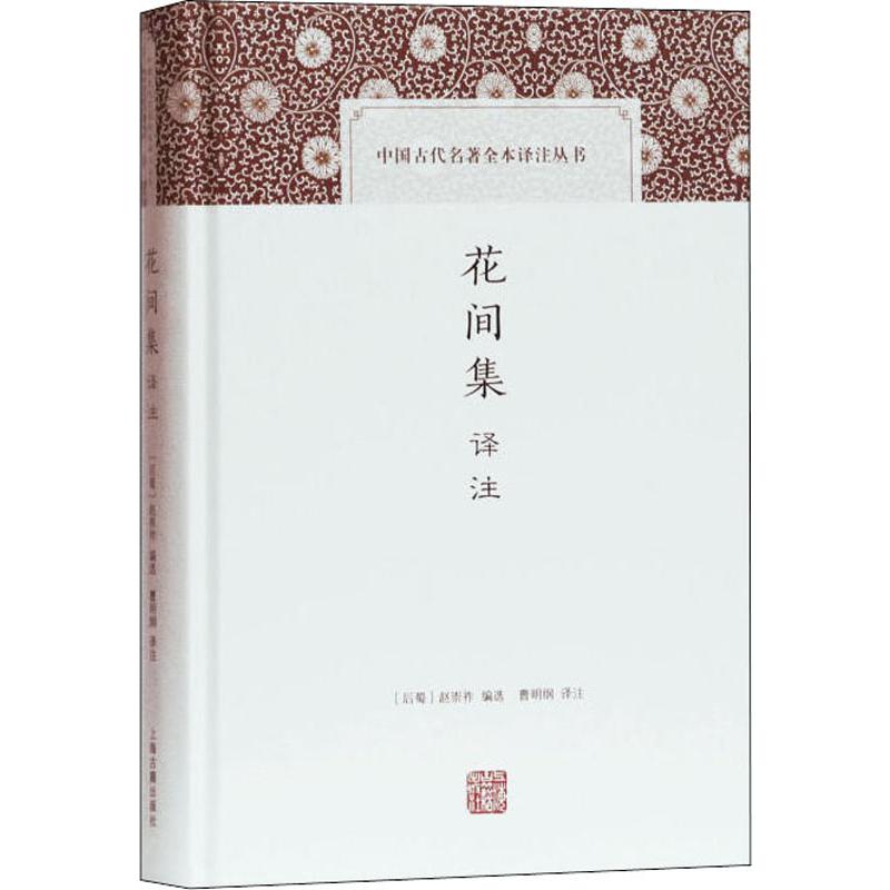 花间集译注