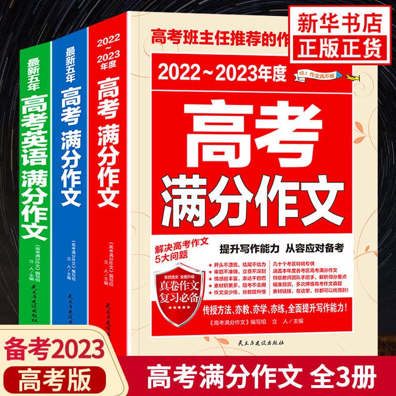 2022-2023年度高考满分作文近五年高考满分作文真卷语文英语作文书全国通用版高考作文辅导书高中通用高一高二高三 高考满分作文3册