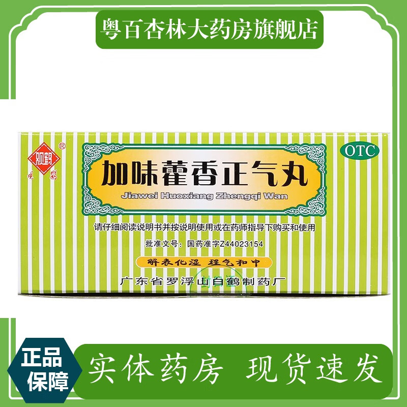 观鹤 罗浮山 加味藿香正气丸 3g*10袋 1盒装
