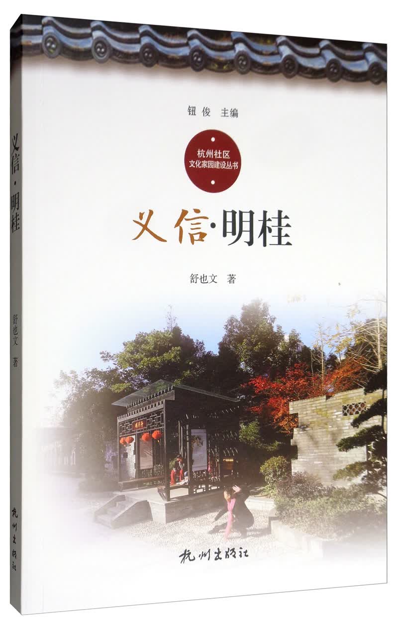 义信·明桂/杭州社区文化家园建设丛书