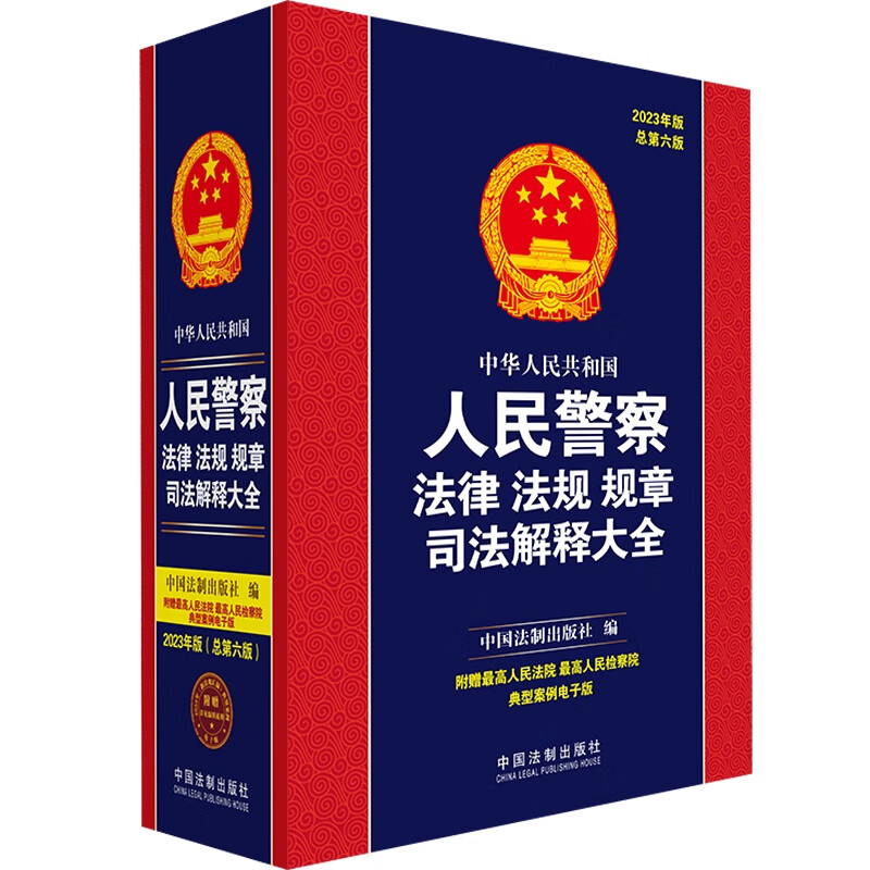 中华人民共和国人民警察法律法规规章司法解释大全（2023年版）（总第六版）